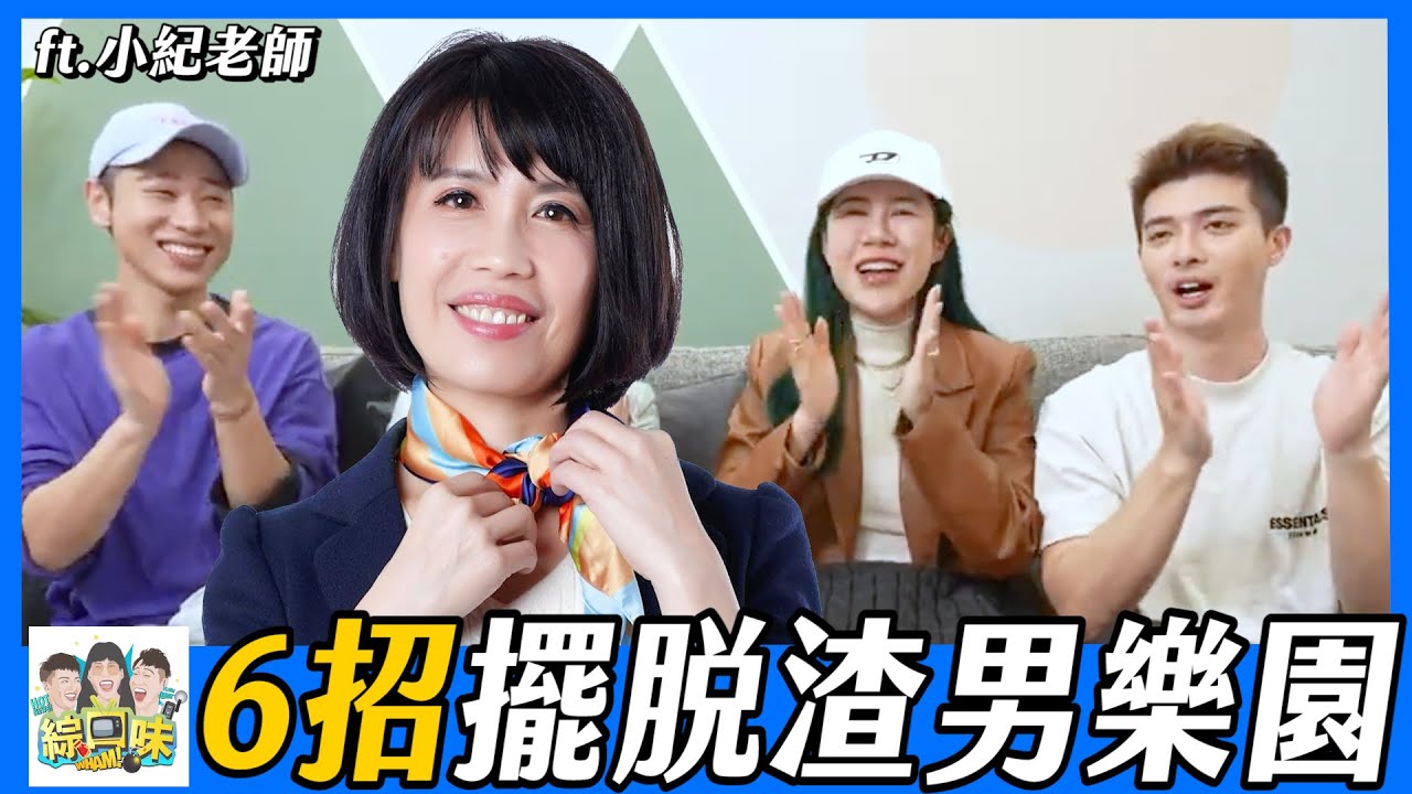 你會愛上什麼人？和你的童年有很大的關係！| 綜口味開房間EP.513 ft. NLP小紀老師