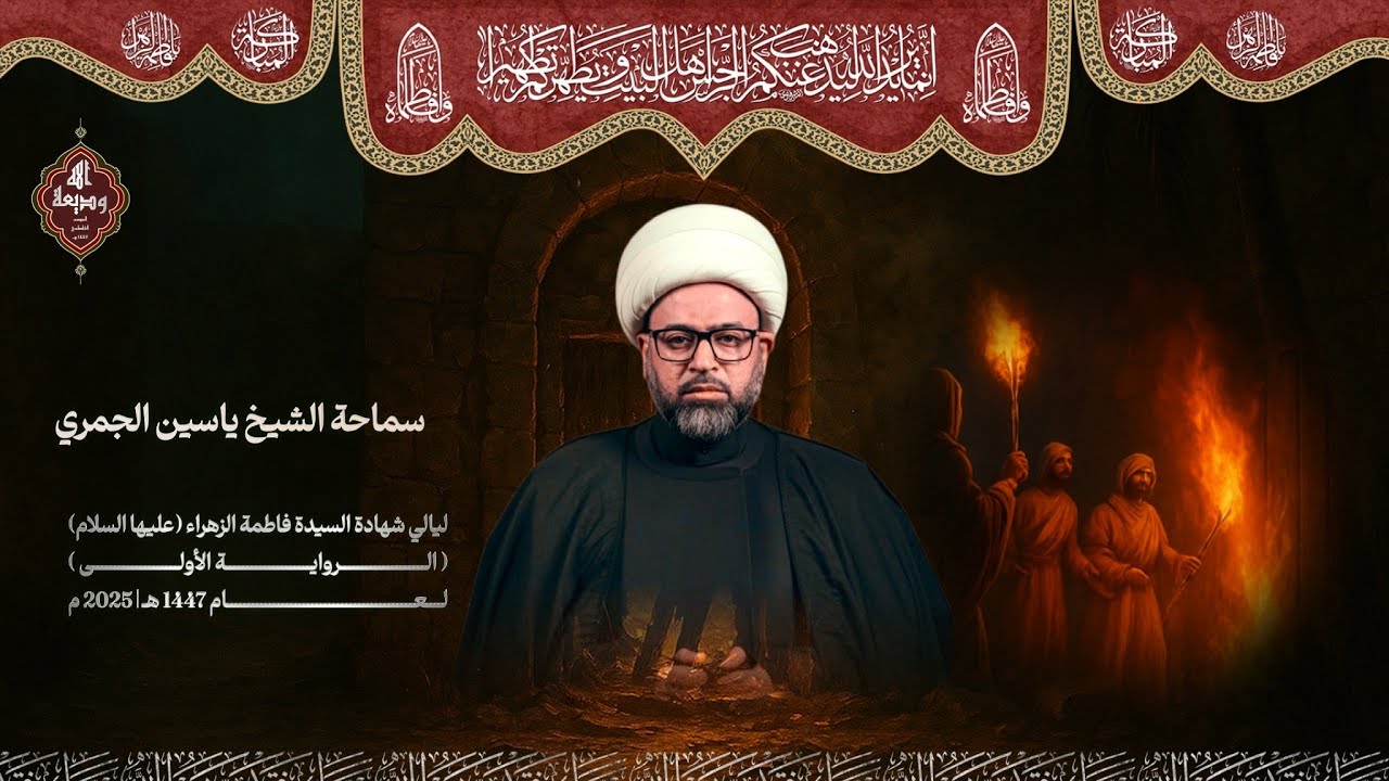 الأبيات من نساء بني هاشم | الشيخ ياسين الجمري