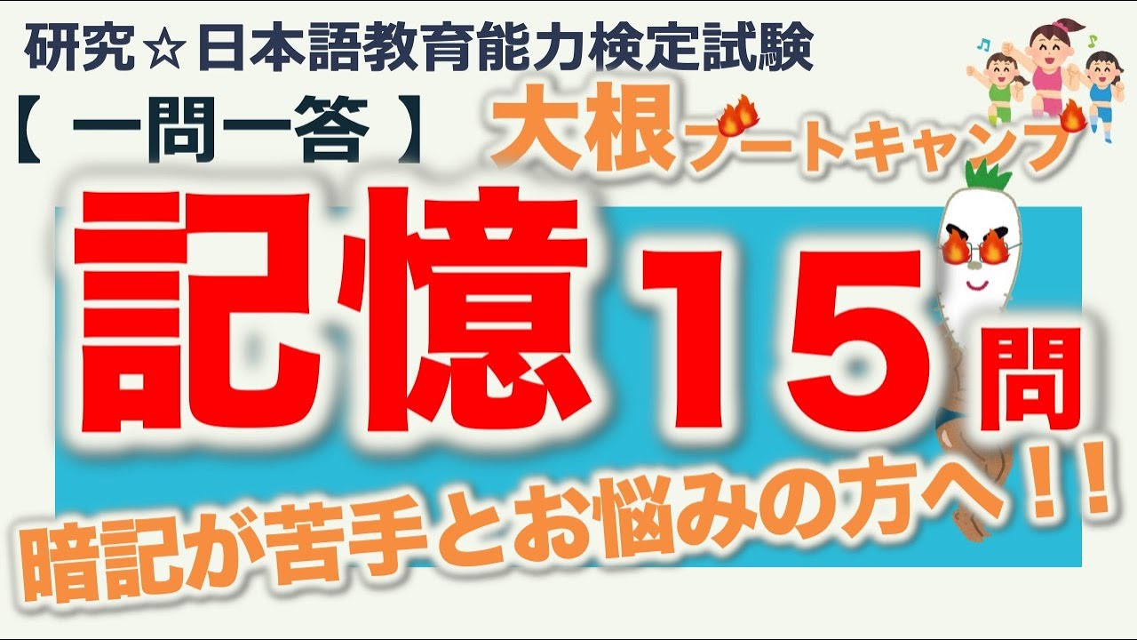 【一問一答・記憶】日本語教育能力検定試験まとめ