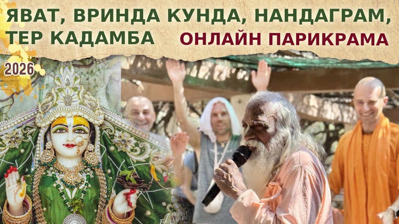⭐️ ЯВАТ - ТЕР КАДАМБА - НАНДАГРАМ - ВРИНДА КУНДА. Онлайн парикрама. 2026.03.08