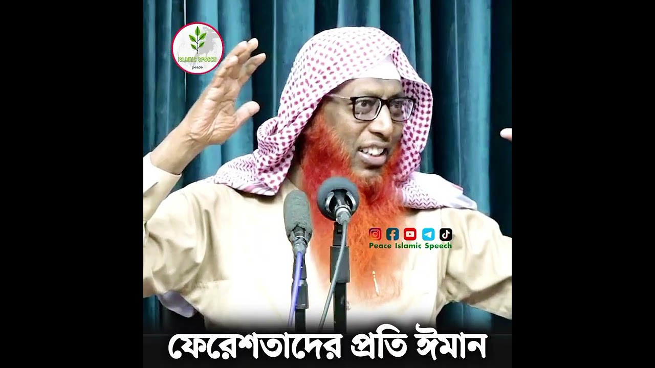 ফেরেশতাদের প্রতি ঈমান | শাইখ সাইফুদ্দীন বেলাল মাদানি হাফিজাহুল্লাহ 