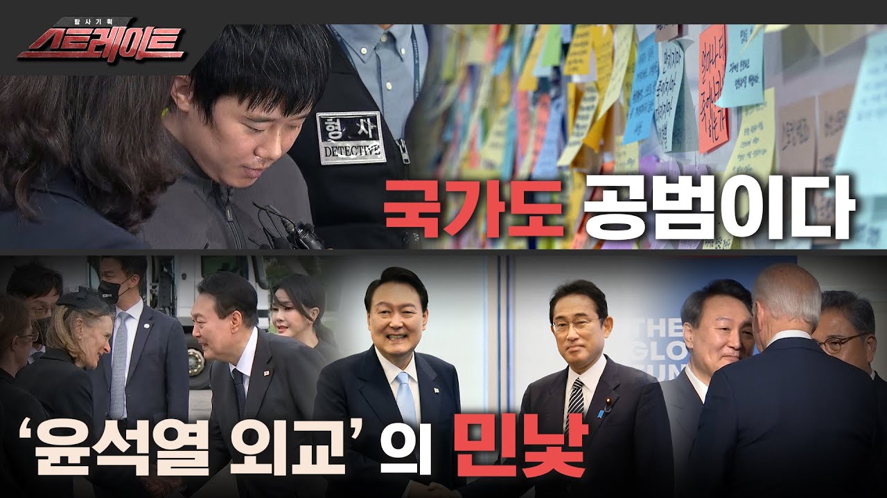 [MBC 탐사기획 스트레이트 186회] 국가도 공범이다 / '윤석열 외교'의 민낯(2022.10.02)