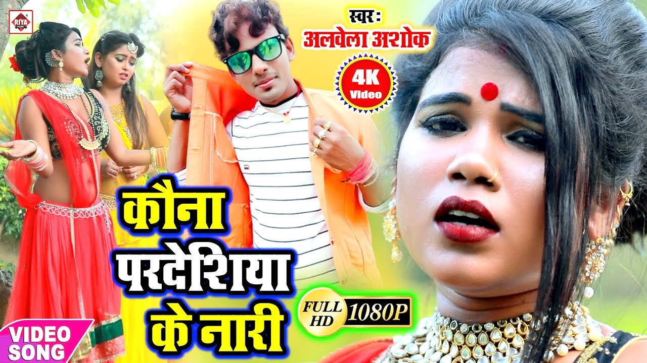 #Aarkesta Star Alwela Ashok (2020) का सबसे सुन्दर परिवारिक वीडियो गाना -Kahe Baithal Baru Manwa Mari