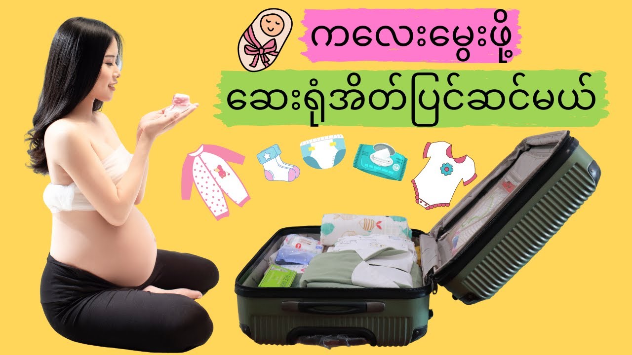 Hospital Bag (ကလေးမွေးဖို့ ဆေးရုံအိတ်ဘယ်လိုပြင်ဆင်ရမလဲ)