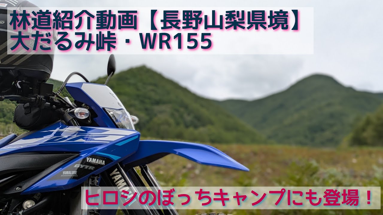 林道紹介動画【長野山梨県境・大弛峠】WR155走行