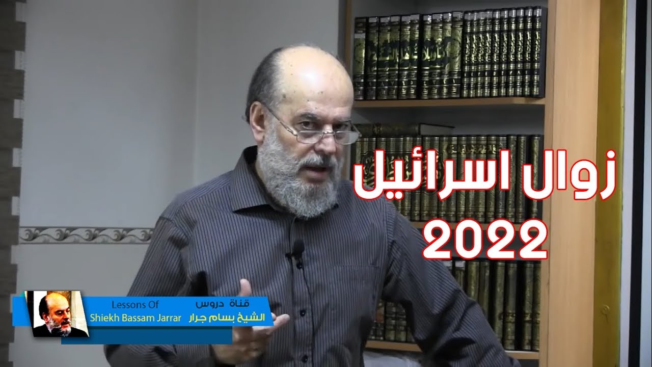 الشيخ بسام جرار | علاقة سورتي الاسراء و الكوثر بزوال اسرائيل 2022