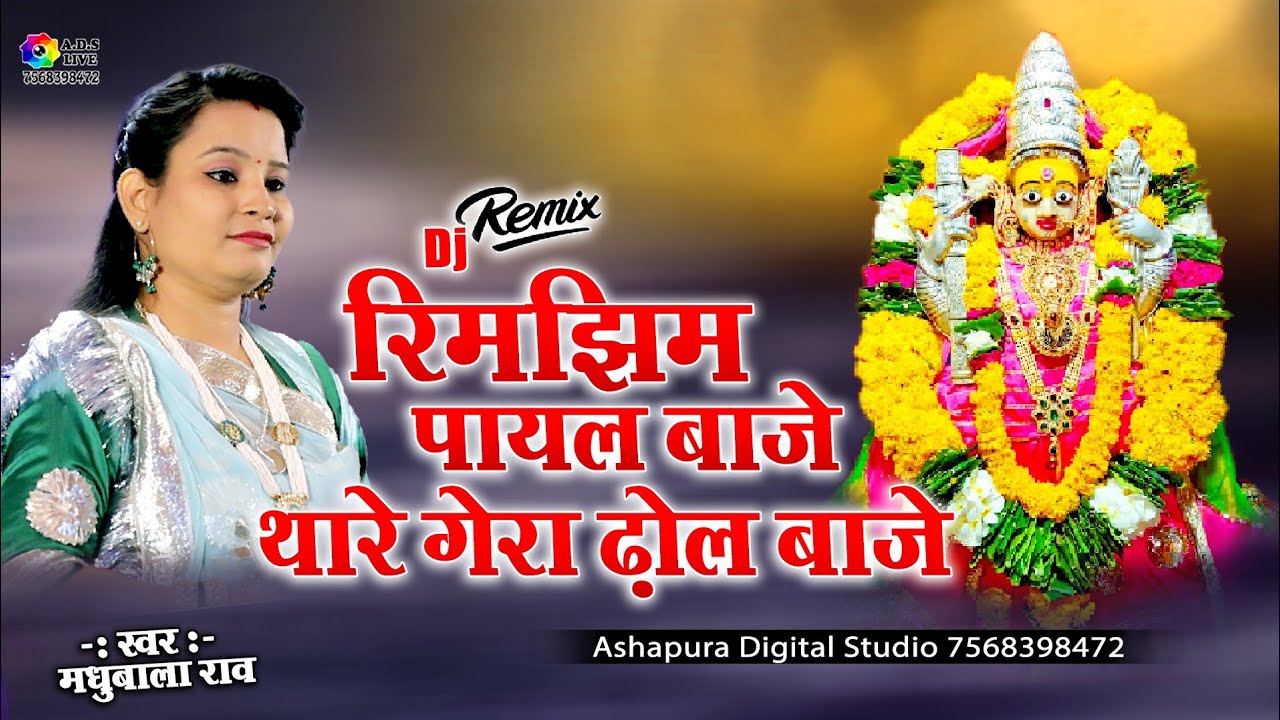 रिमझिम पायल बाजे थारे घेरा ढोल बाजे ! Madhubala Rao | पग में पायल बाजे | rimjhim payal baje | A.D.S