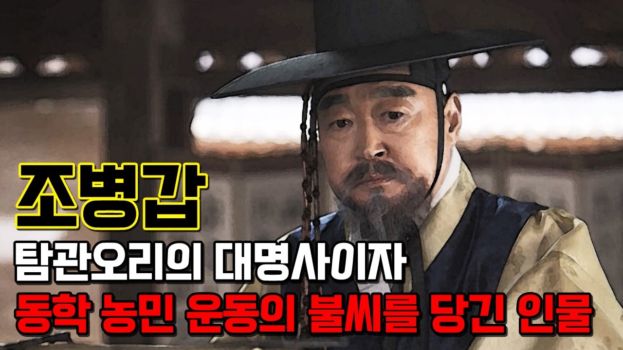 조병갑. 조선 후기 탐관오리의 대명사 이자 동학농민운동의 불씨를 당긴 악당