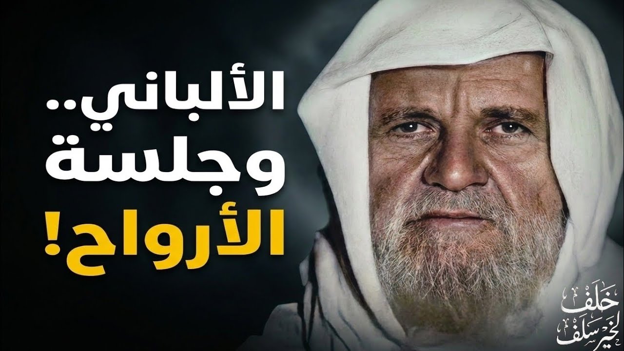 قصة حضور الشيخ الألباني لجلسة استحضار الأرواح!
