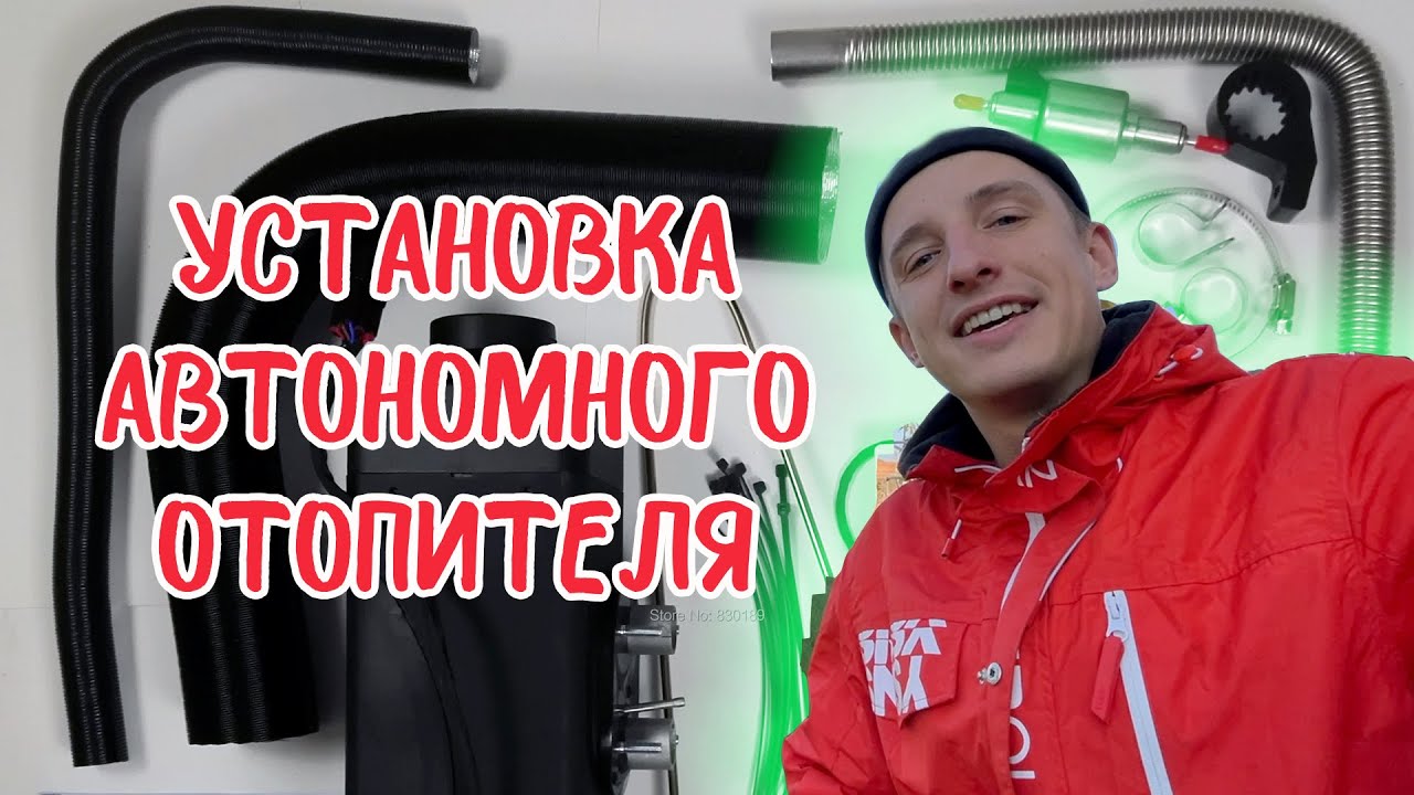 Как установить автономный дизельный отопитель? 8 kW, китайский аналог вибасты для лодки, дома