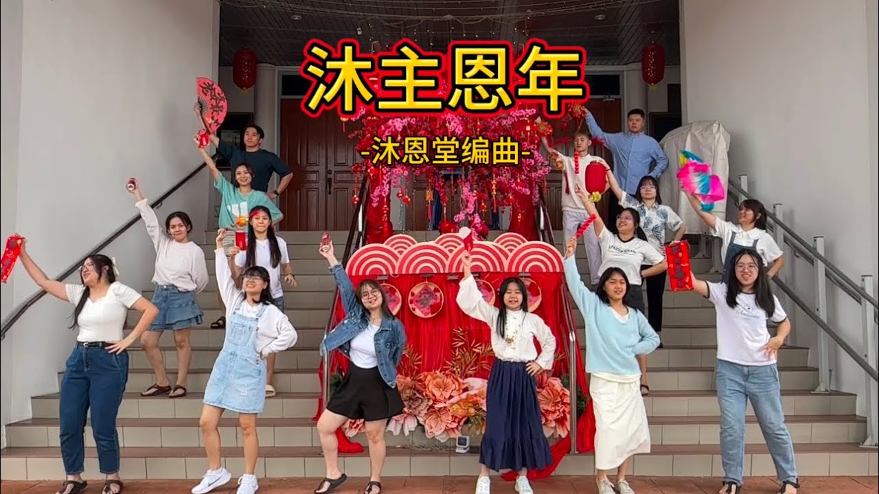2025圣道舞蹈团新年mv （沐主恩年-沐恩堂）