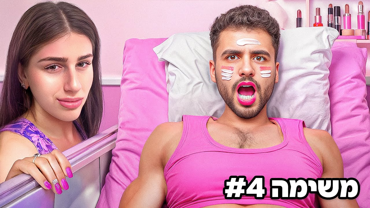 חברה שלי שולטת לי על החיים ל24 שעות!(טעות חיי)