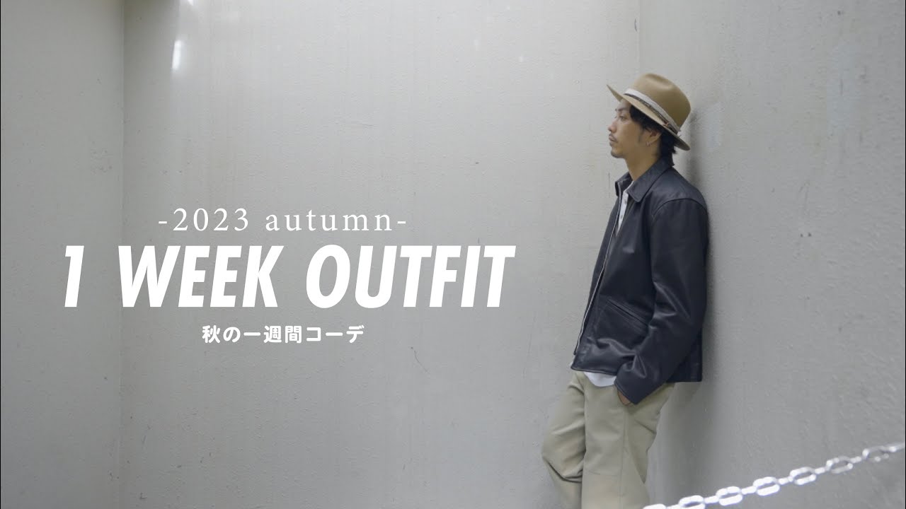 【1 week outfit】涼しくなってきたので秋の一週間コーデをやってみました【2023】