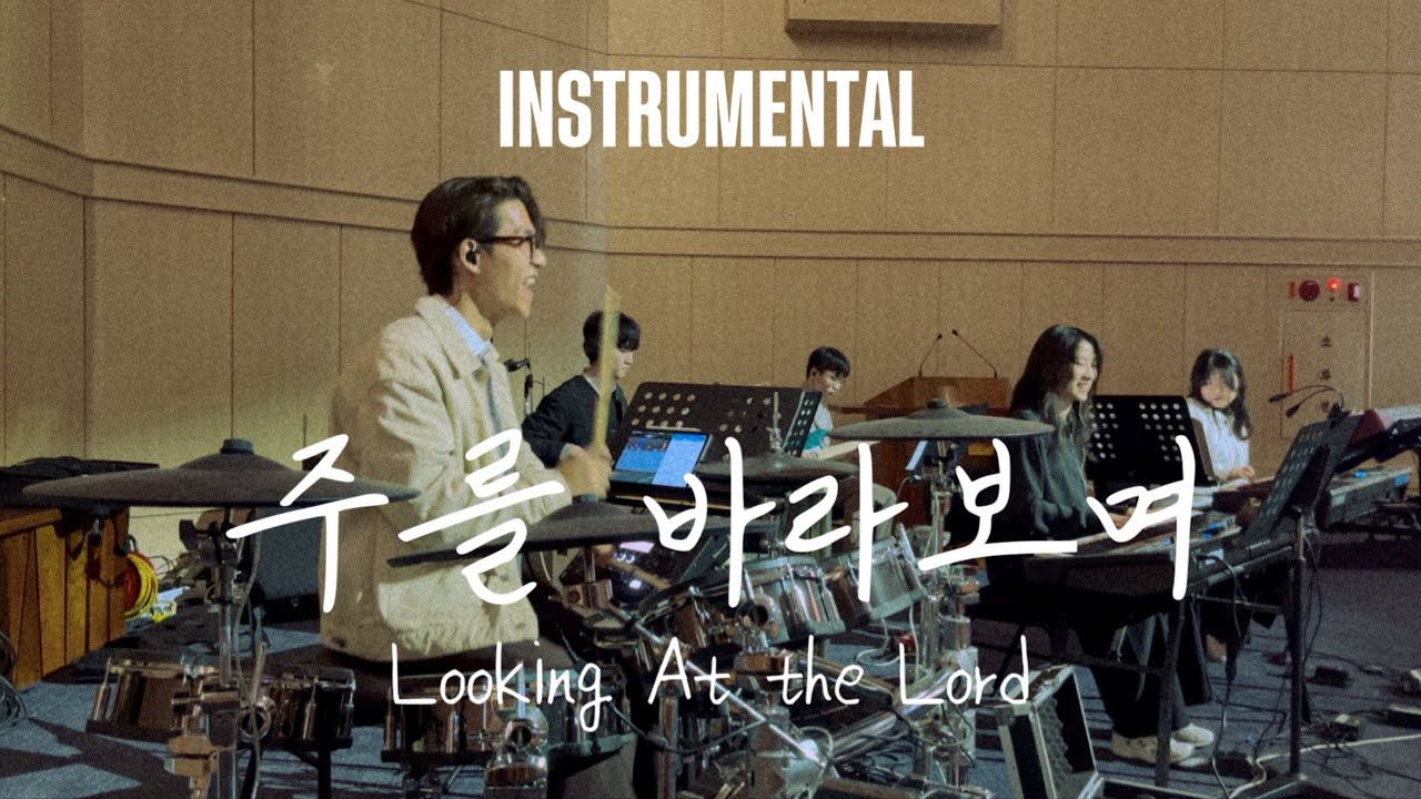 [Instrumental] 기프티드 - 주를 바라보며 (Looking at the Lord) 드럼캠 Drum cam (2026/02/07 포항제일교회 청년드림)