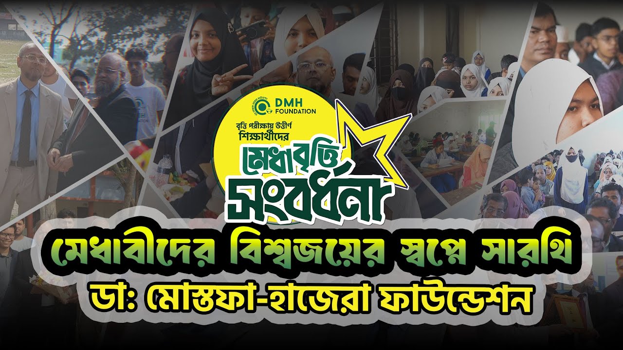 মেধাবীদের বিশ্বজয়ের স্বপ্নে সারথি ডা: মোস্তফা-হাজেরা ফাউন্ডেশন