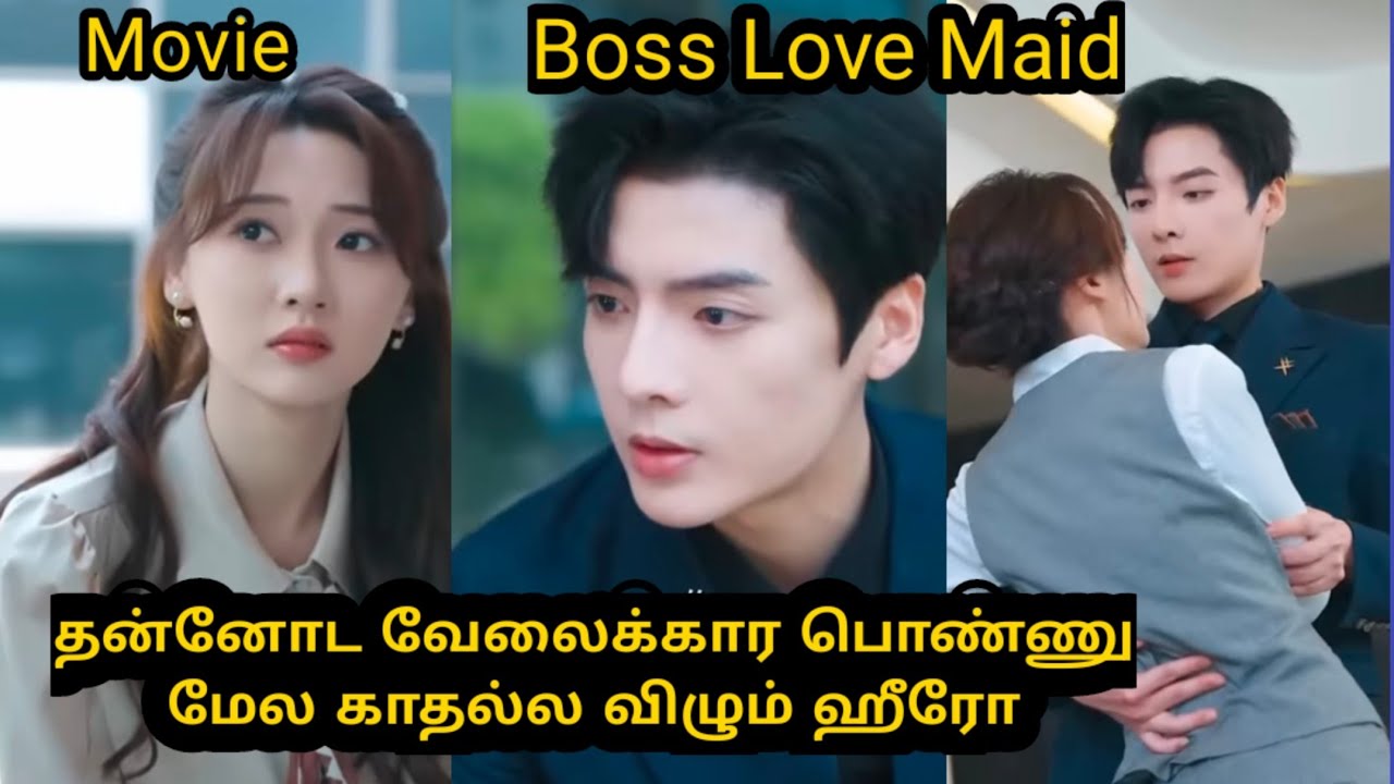 தன்னோட வேலைக்கார பொண்ணு மேல காதல்ல விழும் ஹீரோ #tamilexplain #kdrama #cdrama #tamilreview boss❤️maid