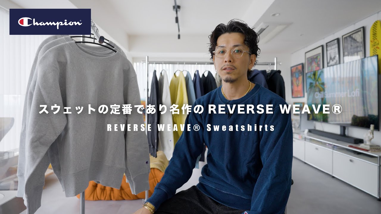 【Champion®】スウェットの定番であり名作のリバースウィーブを一挙ご紹介【REVERSE WEAVE®】