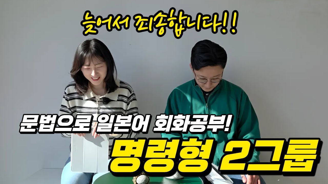 N3 일본어 문법 마스터! 명령형 2그룹 (ろ) 완벽 정리 & 회화 활용법 | 일본어회화 | 일본어공부 | 잇쇼니일본어 | 