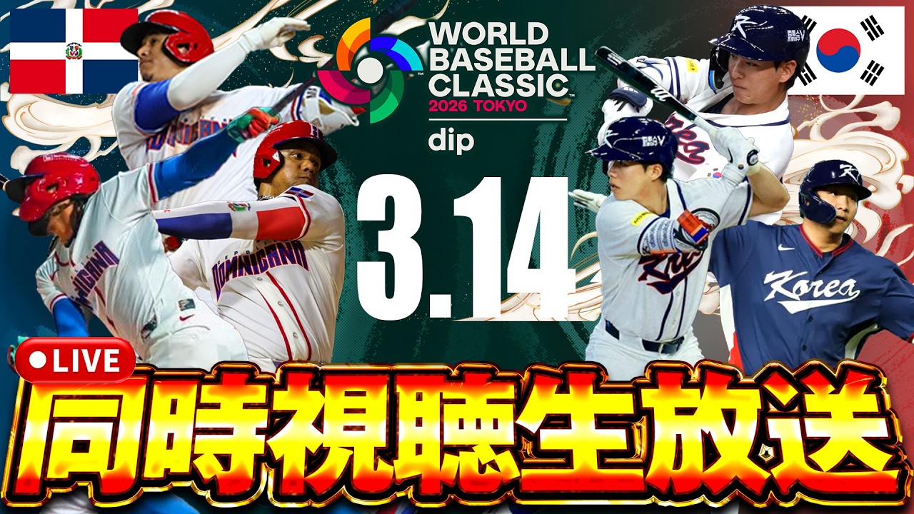 【生放送】いよいよ準々決勝開幕！！ドミニカ vs 韓国！！果たしてどっちが勝つ！？【侍ジャパン】