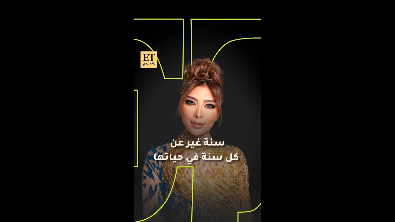 في عيد ميلادها الـ 55 .. أصالة نصري وسنة غير عن كل سنة في حياتها💐