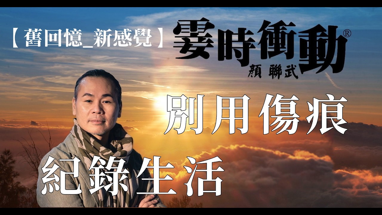 【舊回憶_ 新感覺】別用傷痕紀錄生活(160209)#津輕海峽冬景色#石川小百合#二等良民#彭健新#顏聯武#D100#環星流動#顏式生活
