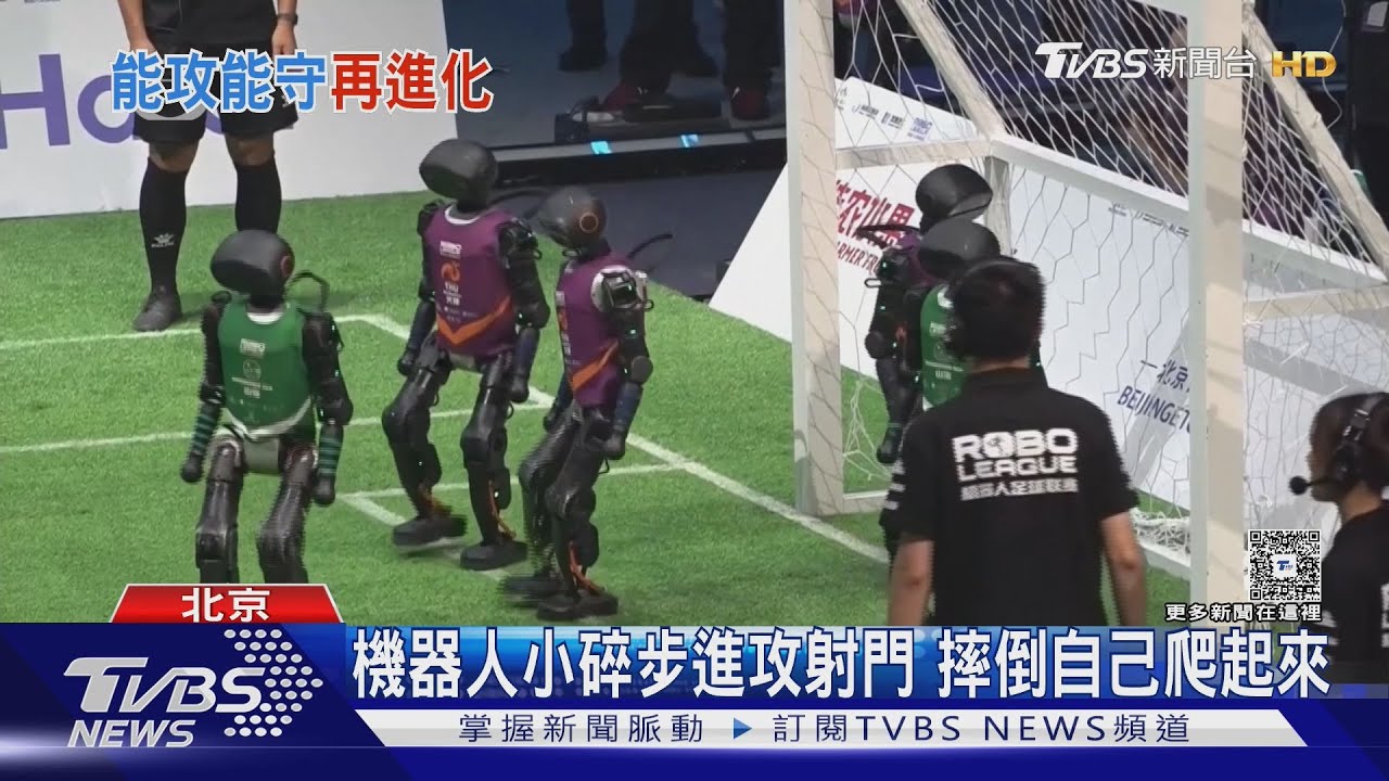 陸AI機器人足球大賽 3對3戰全程無遙控｜TVBS新聞 @TVBSNEWS01