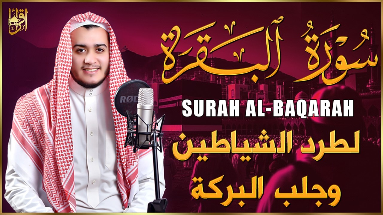 سورة البقرة كاملة - رقية للبيت وعلاج للسحر | تلاوة تريح القلب والعقل Surah Al-Baqara