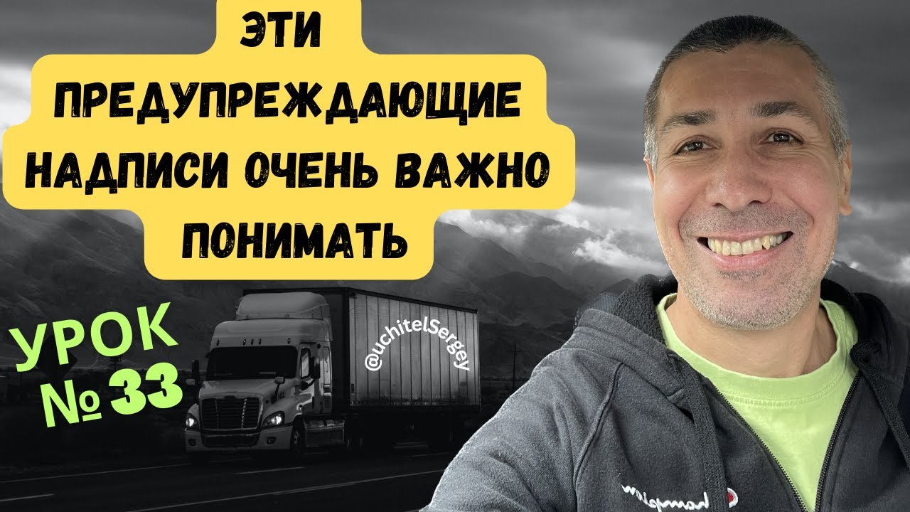 Урок 33. Warning Signs Every Trucker Must Be Aware Of.