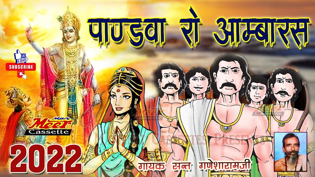 पांडवा रो आमरस गायक सन्त गणेशाराम जी Pandva Ro Aamras Sant Ganesha Ram || Manmeet Cassettes Sumerpur