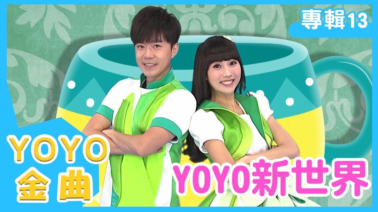 《YOYO新世界》YOYO點點名金曲｜兒歌｜童謠｜兒童歌曲｜幼兒｜MV｜專輯13_01｜官方HD完整版
