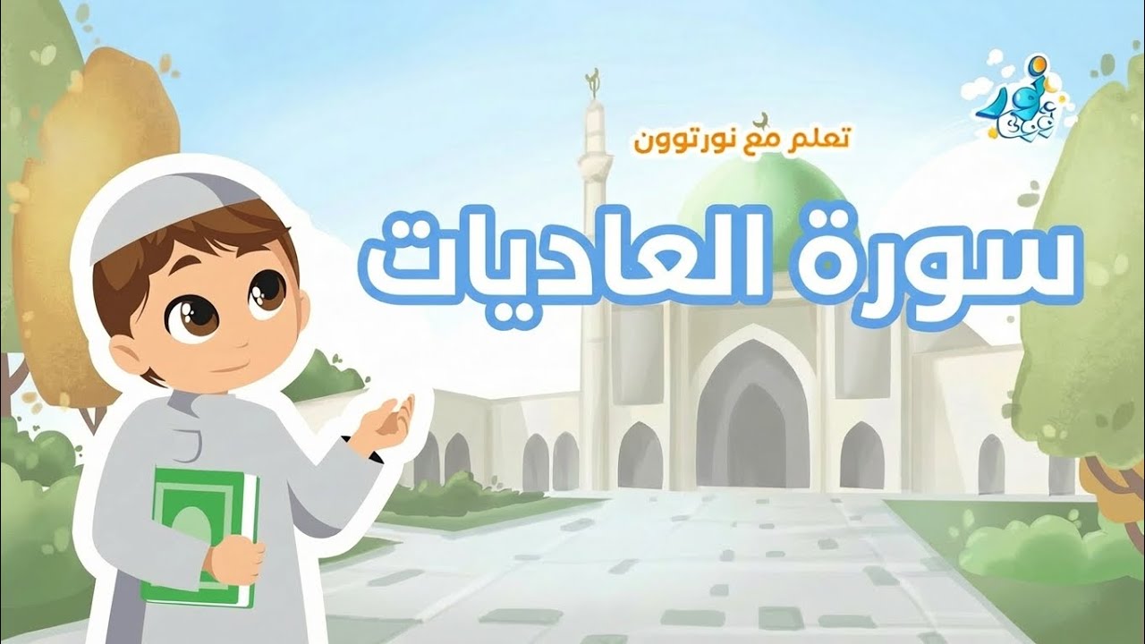 سورة العاديات: تعلم القرآن الكريم مع نور توون (للأطفال)