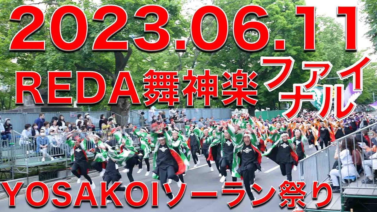 REDA舞神楽 ファイナルパレード 20230611 第32回YOSAKOIソーラン祭り Yosakoi Soran Festival YOSAKOIソーラン大賞