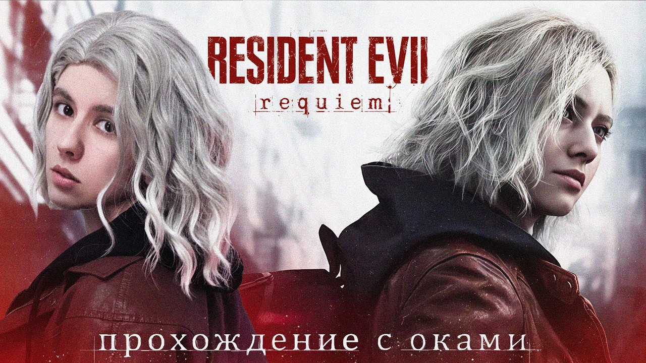 RESIDENT EVIL REQUIEM /ocumi + RE