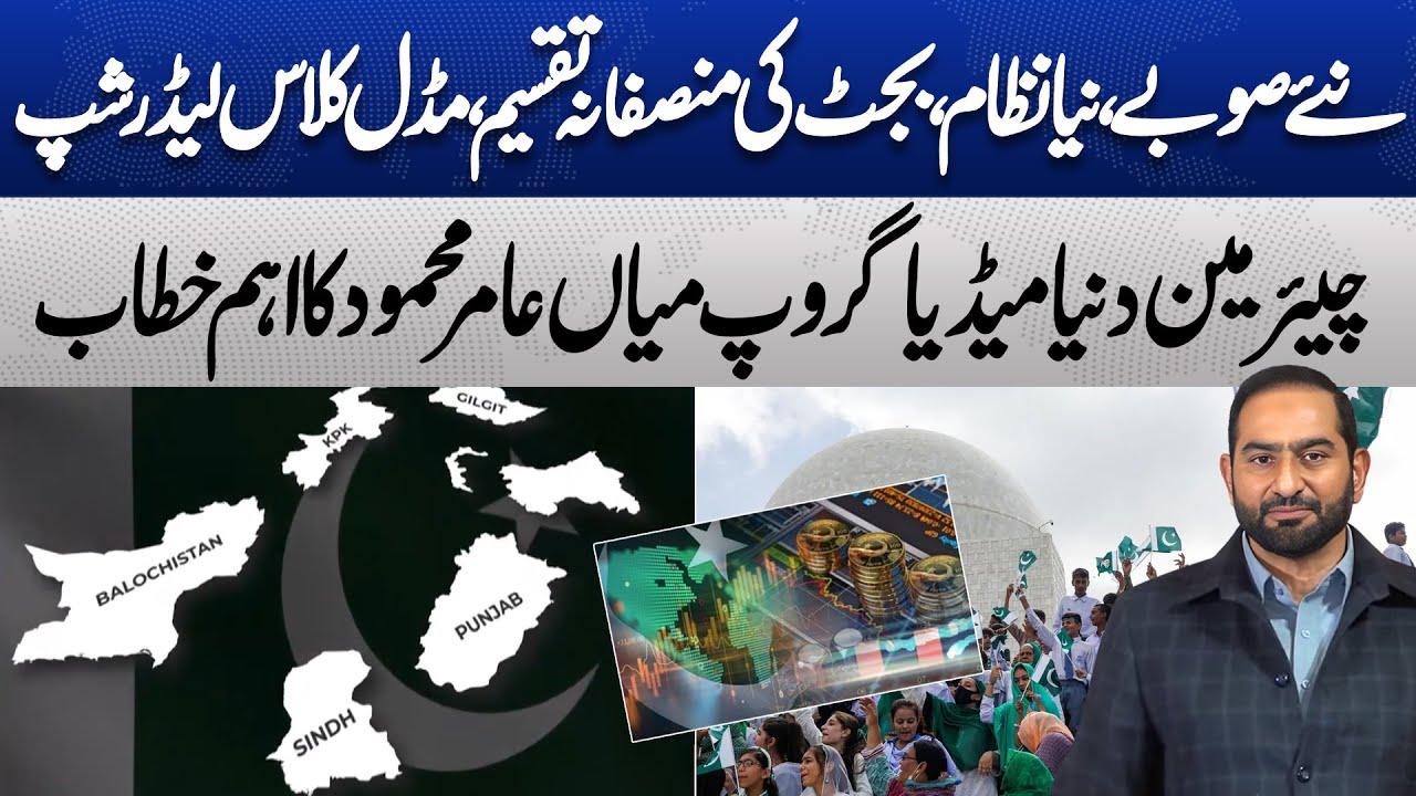 Imagine Pakistan 2030: Challenges, and Facilities | Mian Amer Mahmood Speech | 4 Dec 25 | Dunya News