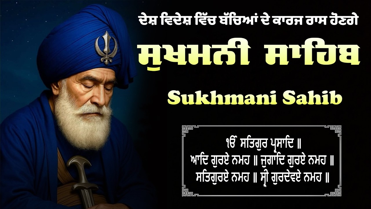 Sukhmani Sahib - ਸੁਖਮਨੀ ਸਾਹਿਬ ਦਾ ਪਾਠ - Sukhmani Sahib Full Path With Lyrics | ਸੁਖਮਨੀ ਸਾਹਿਬ Path