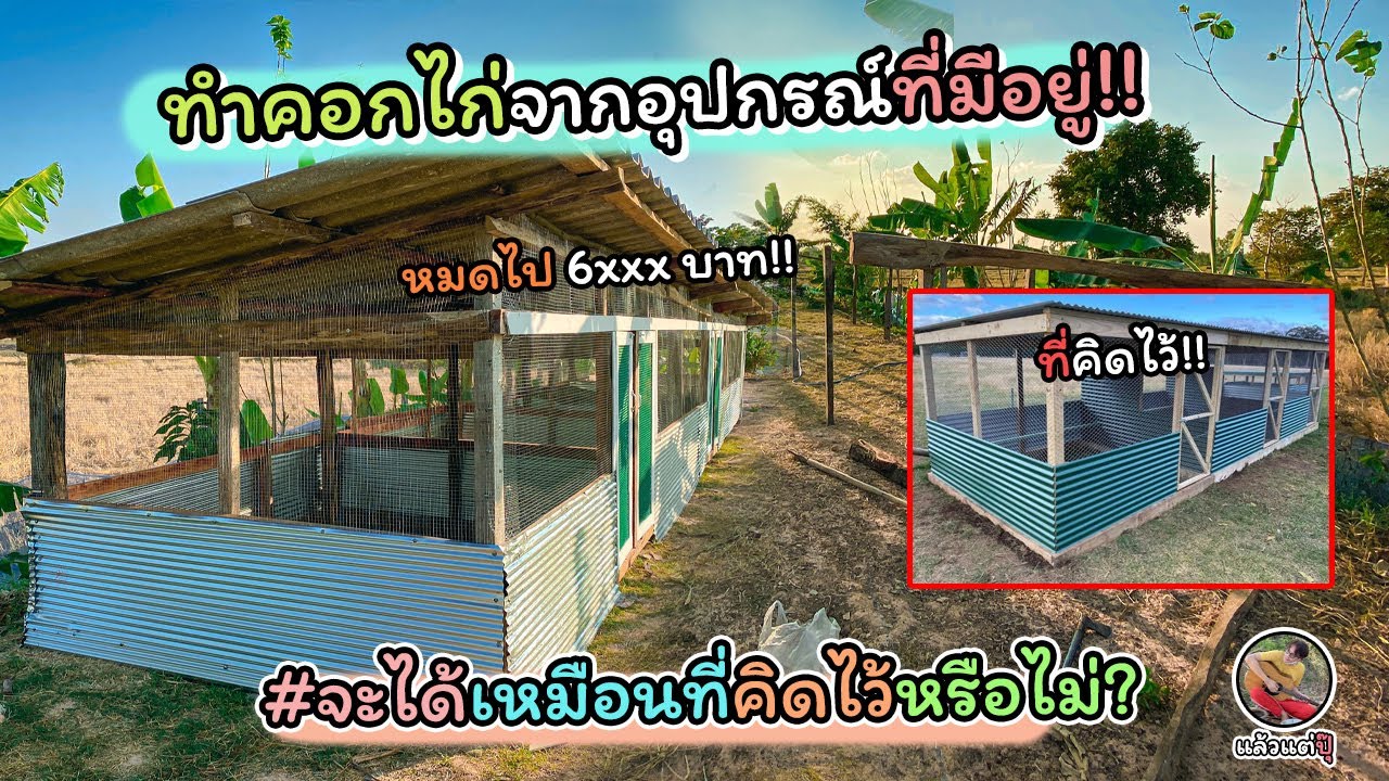 ทำคอกเลี้ยงไก่จากอุปกรณ์ที่มี จะได้เหมือนที่คิดไว้หรือไม่ พร้อมต้นทุน