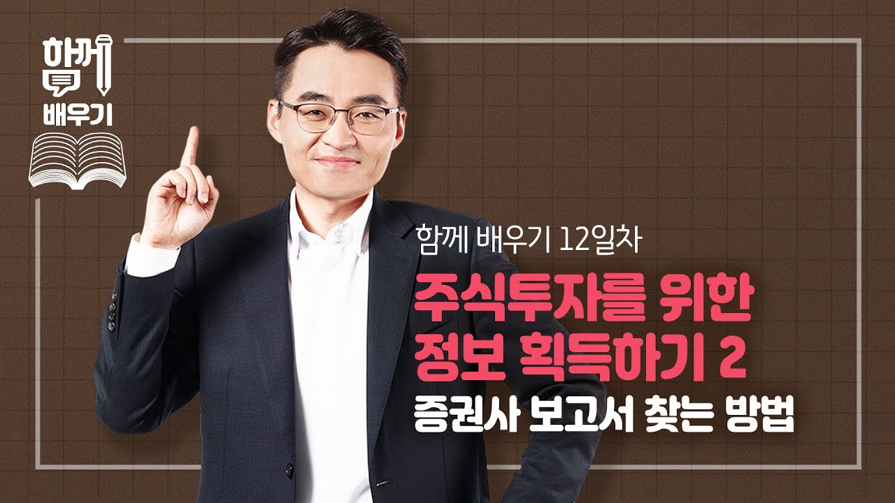 [함께배우기] 12일차, 주식투자를 위한 정보 획득하기 2(증권사 보고서 찾는 방법)