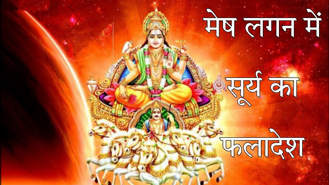 मेष लगन में सूर्य का फलादेश पूरी जानकारी के लिए वीडियो देखें PART 1