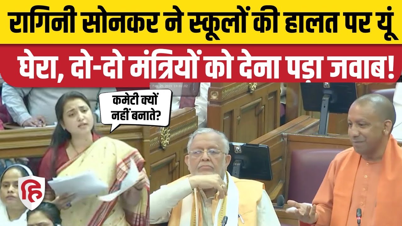 Ragini Sonkar Speech in UP Vidhan Sabha: SP MLA ने स्कूलों, शिक्षा के मुद्दे पर Yogi सरकार को घेरा