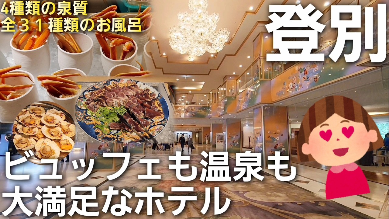 北海道ならではのビュッフェと３１種類のお風呂【登別温泉ホテルまほろば】