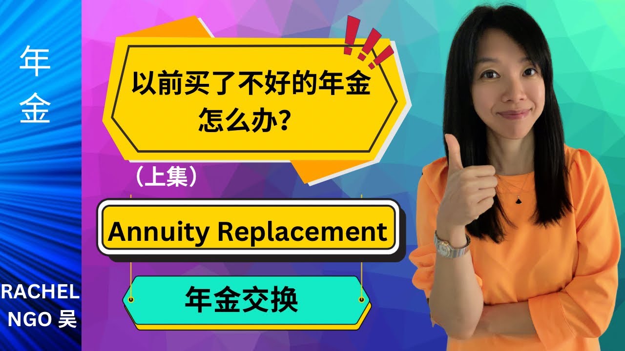 年金交换Annuity Replacement. 以前买了不好的年金没关系。用新的更好的年金来交换！