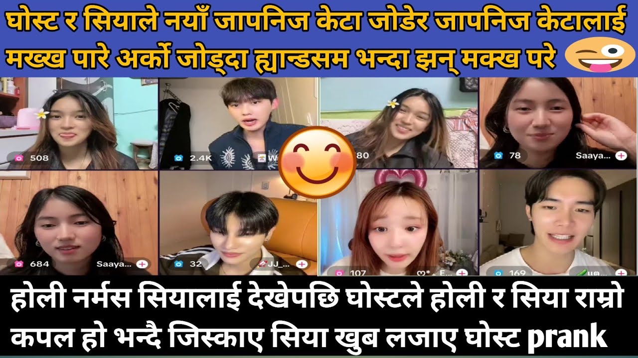 होली नर्मस सियालाई देखेपछि घोस्टले होली र सियाको राम्रो कपल भन्दै जिस्काए सिया खुब लजाए घोस्ट र सिया