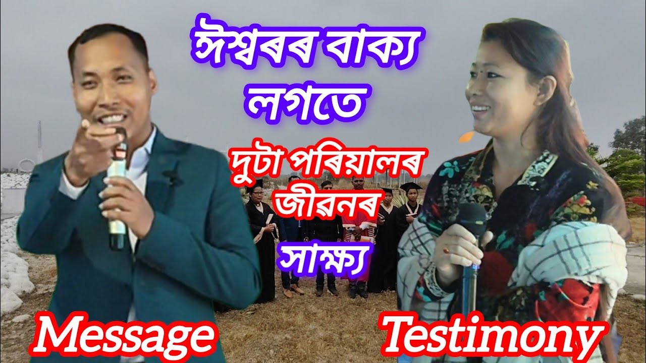 ঈশ্বৰৰ বাক্য, লগতে দুটা পৰিয়ালৰ জীৱনৰ সাক্ষ্য। Message Ps Banjit Ramchiary, and Testimony 