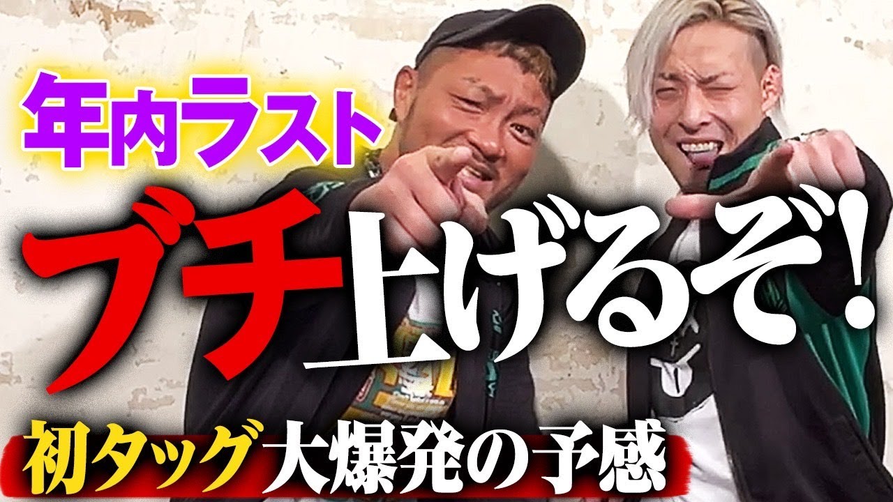 Kzy「DRAGONGATEのお祭り男が騒ぎに参ります！」タッグ3冠王が懸かるKzyとYO-HEYがGHC Jr.タッグ挑戦！初タッグ結成で大爆発の予感、12.23新宿FACEはユニバース独占生配信！