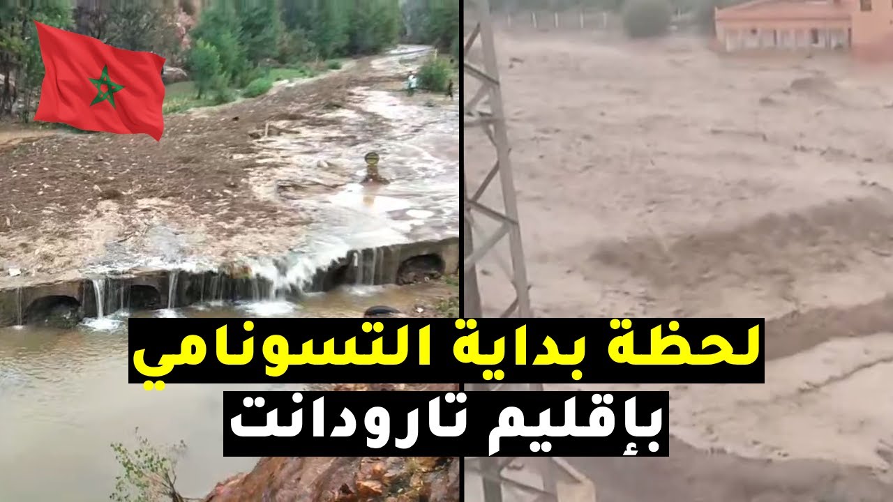 شاهد ما حدث في المغرب اليوم.. لحظة وصول سيل  مرعب وكأنه تسونامي ضرب إقليم تارودانت قبل قليل