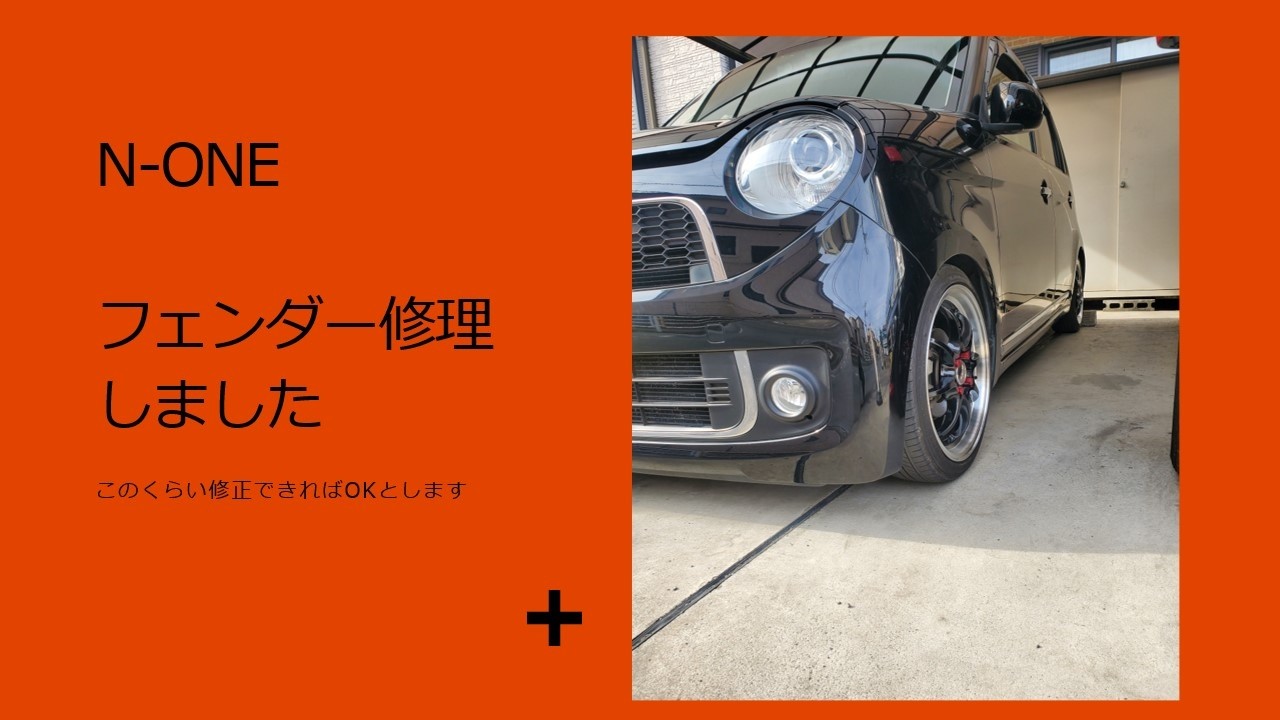 N-ONE フェンダー修理