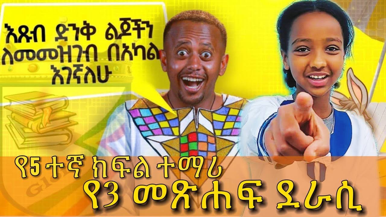 ዶንኪ ቲዩብ ለኦዲሽን በግቢያችን ተገኘ donky #glory #school #books #kid @donkeytube.eshetumelese @gloryschoolethiopia
