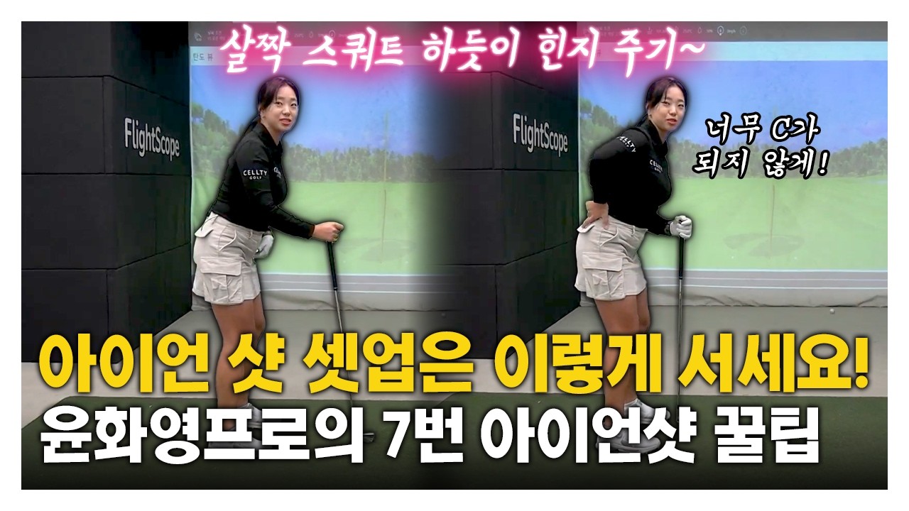 [맛보기] KLPGA 윤화영 프로의 아이언 샷 셋업은 이렇게 서세요! 7번 아이언 꿀팁🔥 #스윙레슨