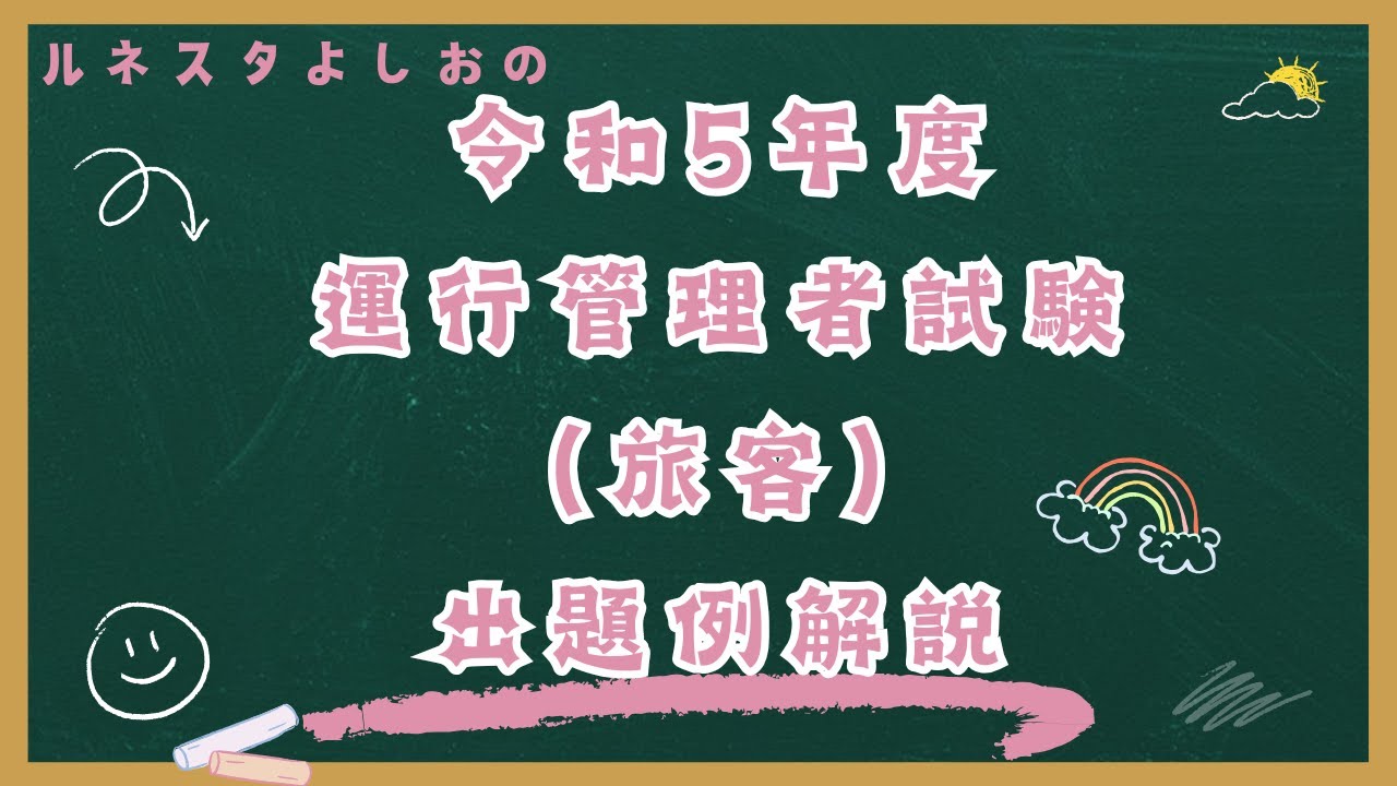 運行管理者試験【旅客】令和5年度出題例解説！