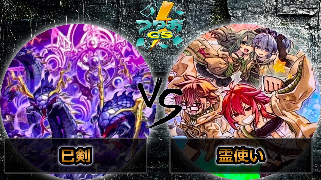 【第6回つりおCS北関東】予選4回戦　巳剣 vs 霊使い　遊戯王CS大会対戦動画